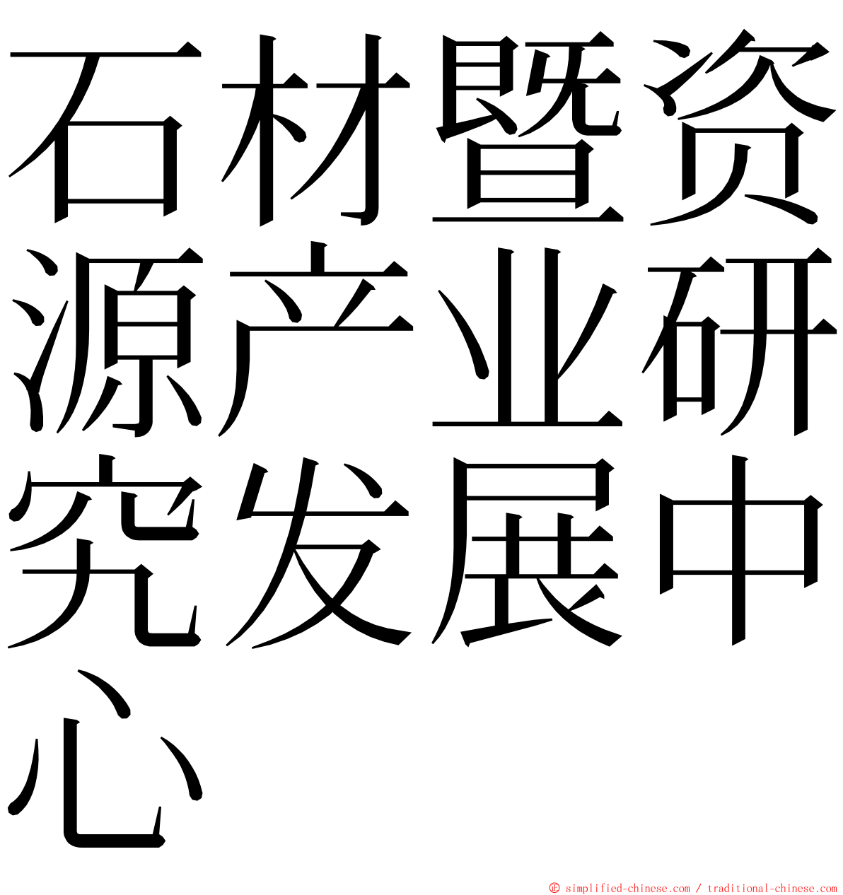 石材暨资源产业研究发展中心 ming font