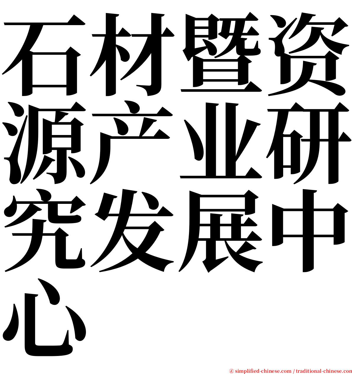 石材暨资源产业研究发展中心 serif font