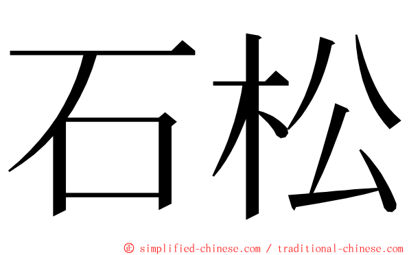 石松 ming font