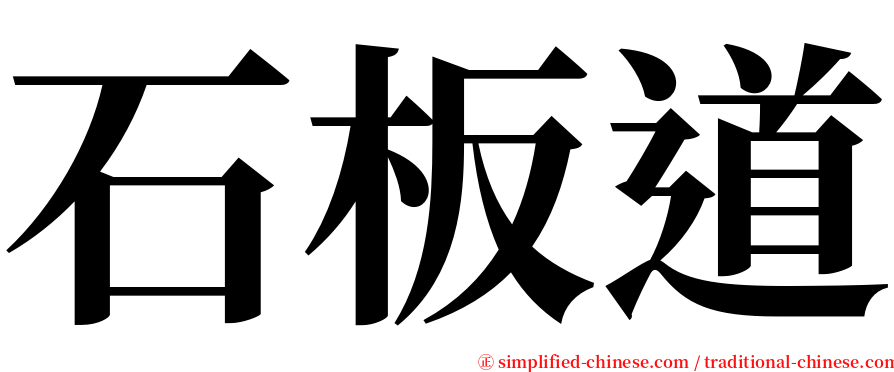 石板道 serif font