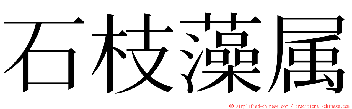 石枝藻属 ming font