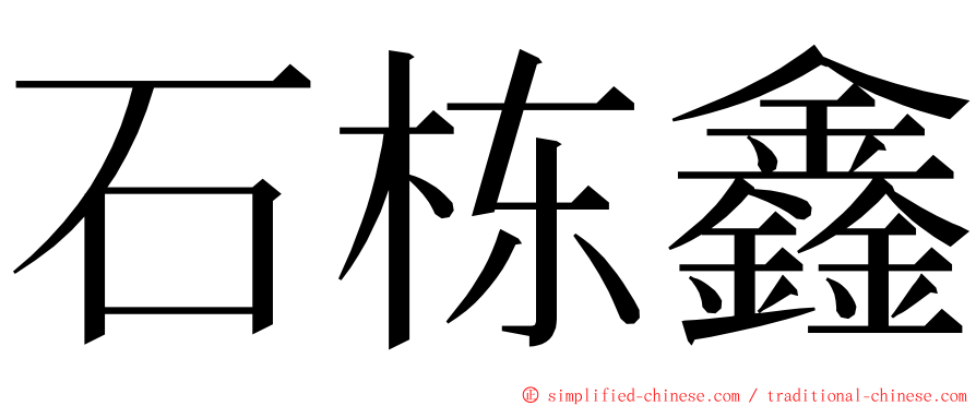 石栋鑫 ming font