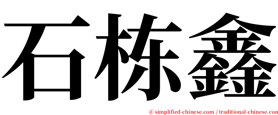 石栋鑫 serif font