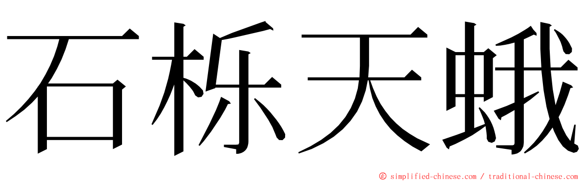 石栎天蛾 ming font