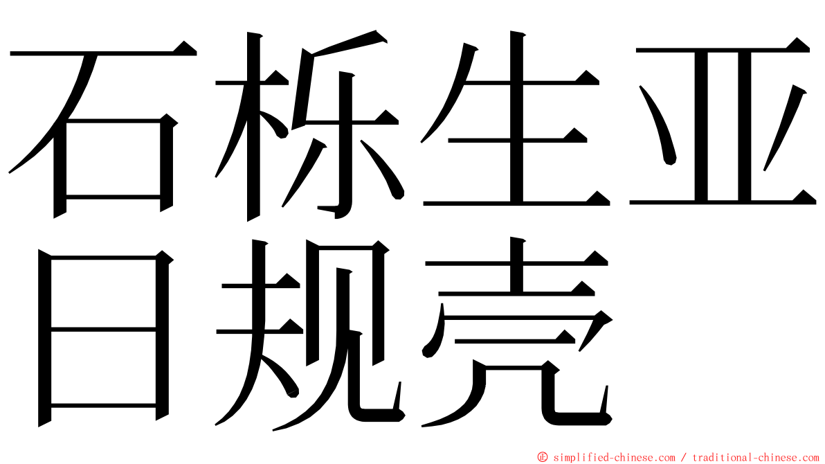 石栎生亚日规壳 ming font