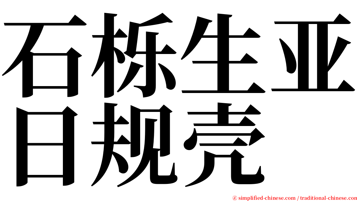 石栎生亚日规壳 serif font