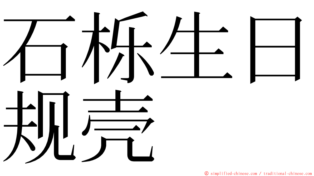 石栎生日规壳 ming font