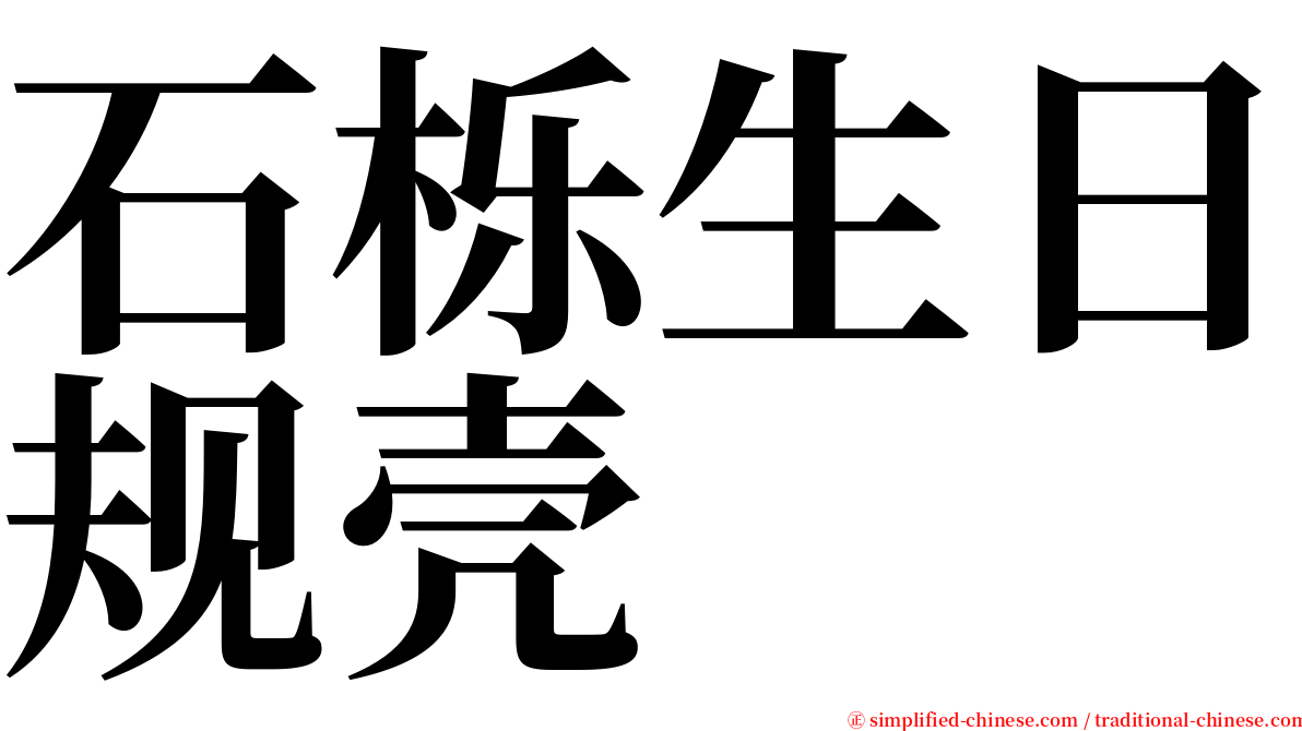 石栎生日规壳 serif font