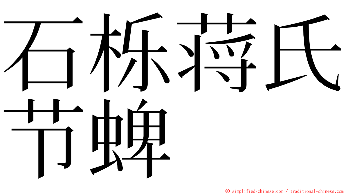 石栎蒋氏节蜱 ming font