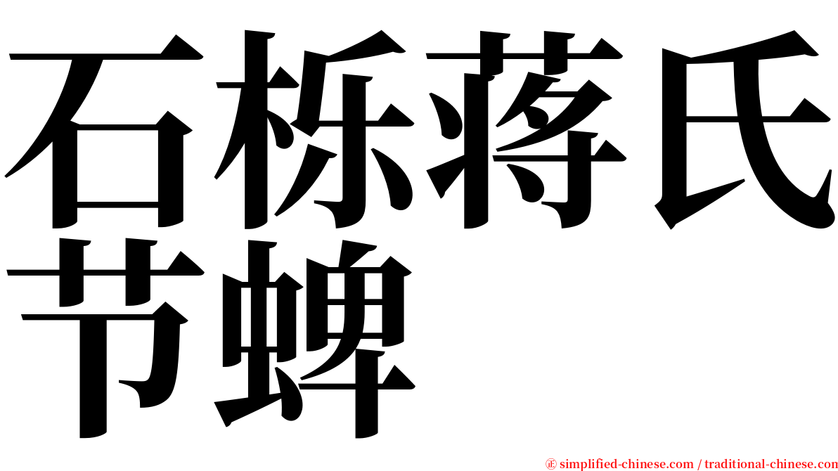 石栎蒋氏节蜱 serif font