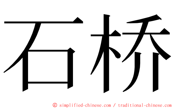 石桥 ming font