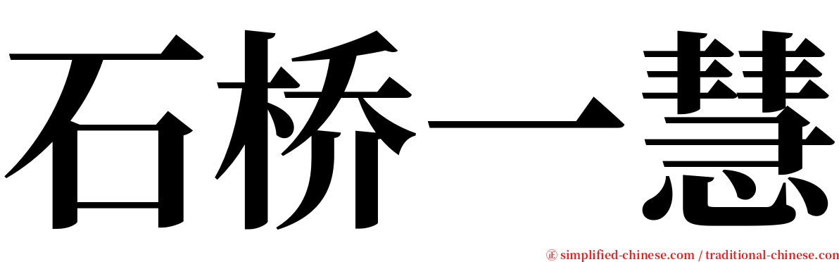 石桥一慧 serif font