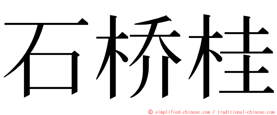 石桥桂 ming font