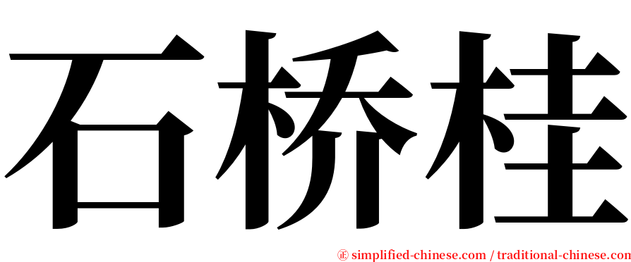 石桥桂 serif font