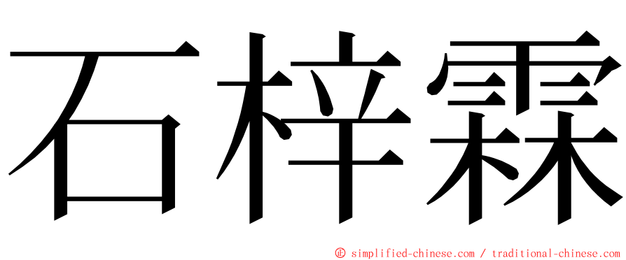石梓霖 ming font