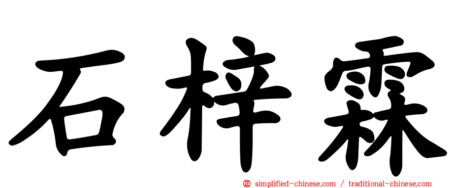 石梓霖