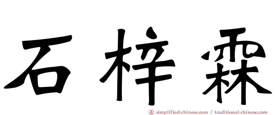 石梓霖