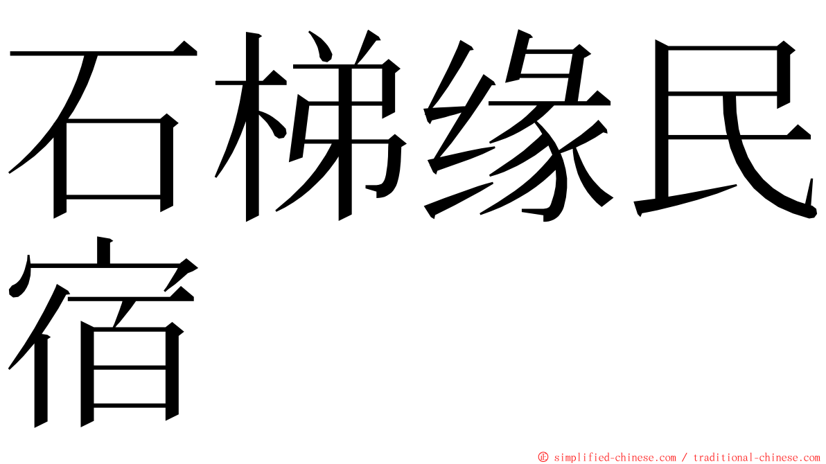 石梯缘民宿 ming font
