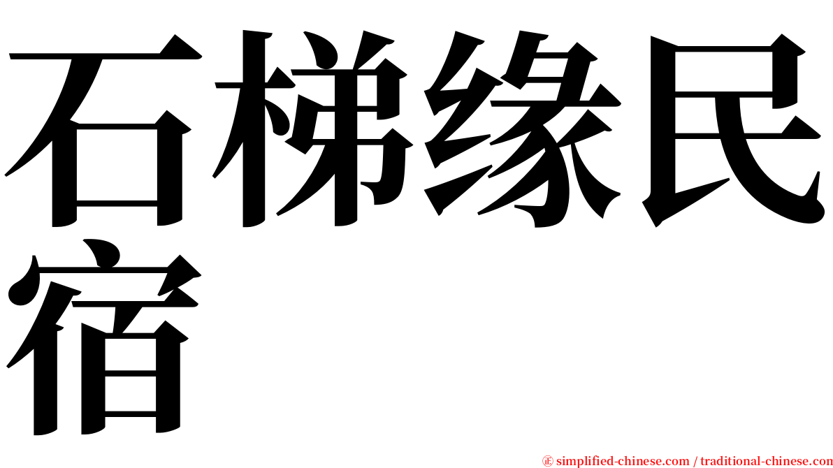 石梯缘民宿 serif font