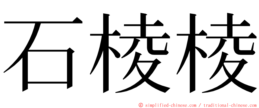 石棱棱 ming font