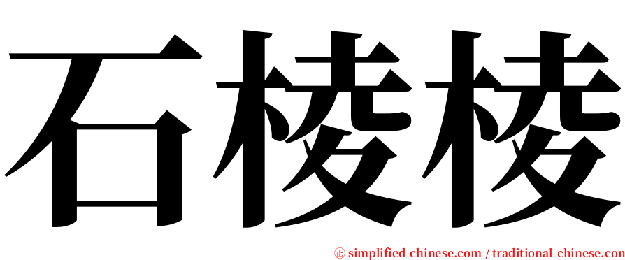 石棱棱 serif font