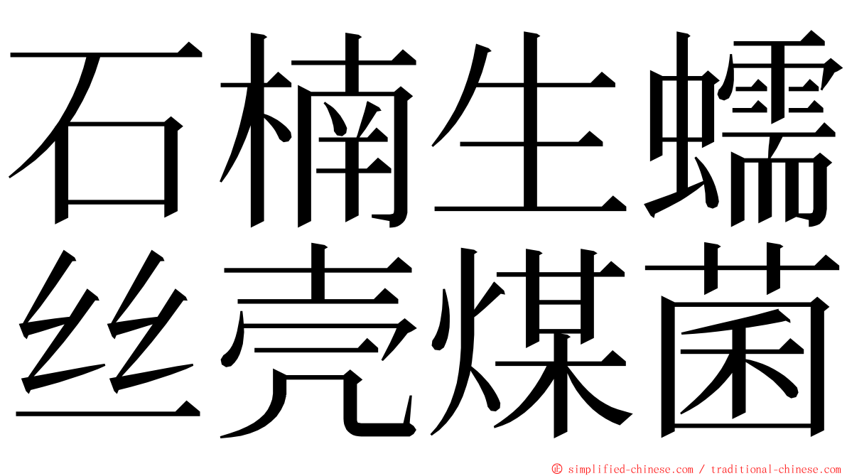 石楠生蠕丝壳煤菌 ming font