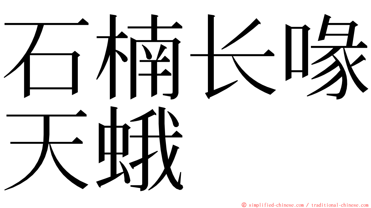 石楠长喙天蛾 ming font