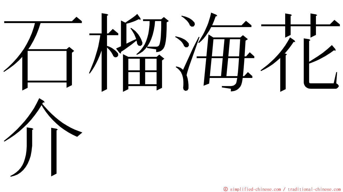 石榴海花介 ming font