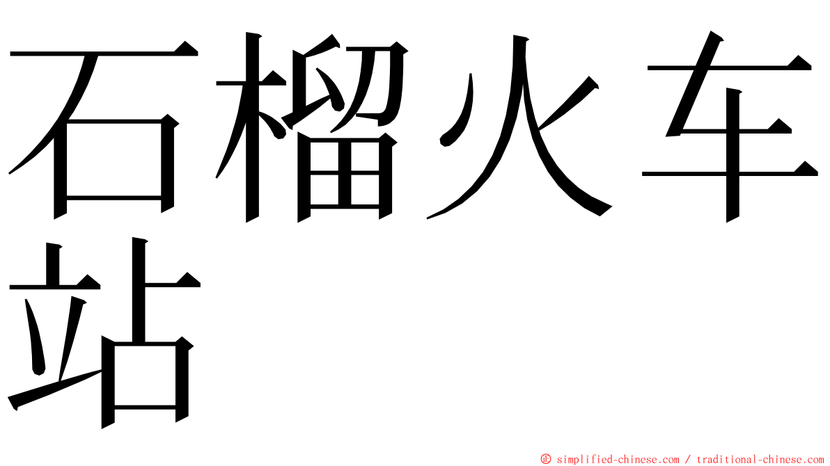 石榴火车站 ming font