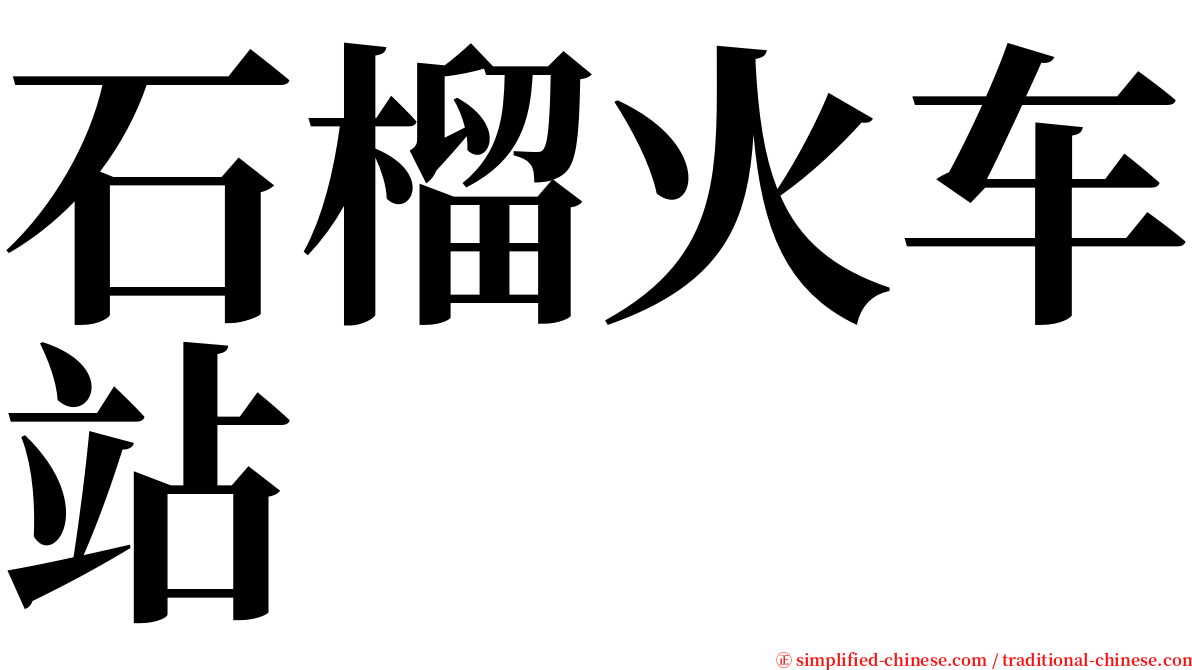 石榴火车站 serif font