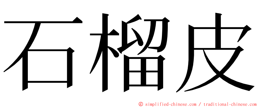 石榴皮 ming font