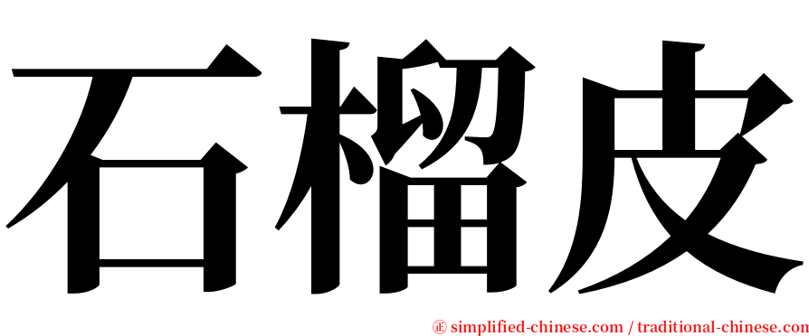 石榴皮 serif font