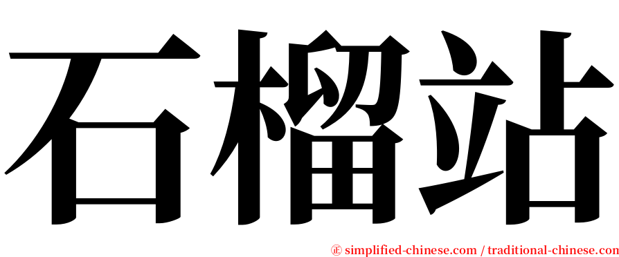 石榴站 serif font