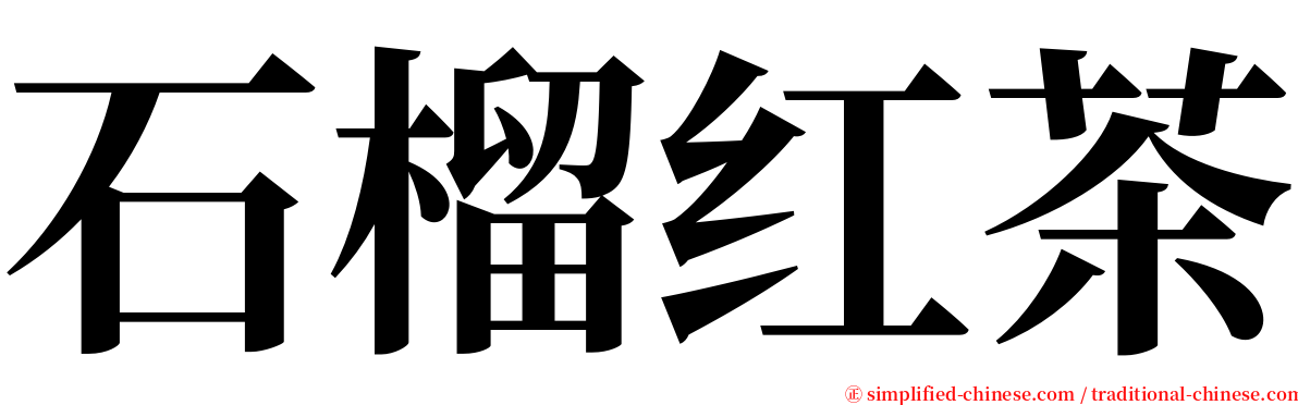 石榴红茶 serif font