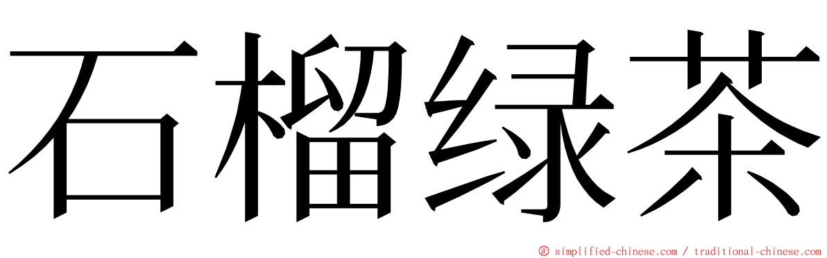 石榴绿茶 ming font
