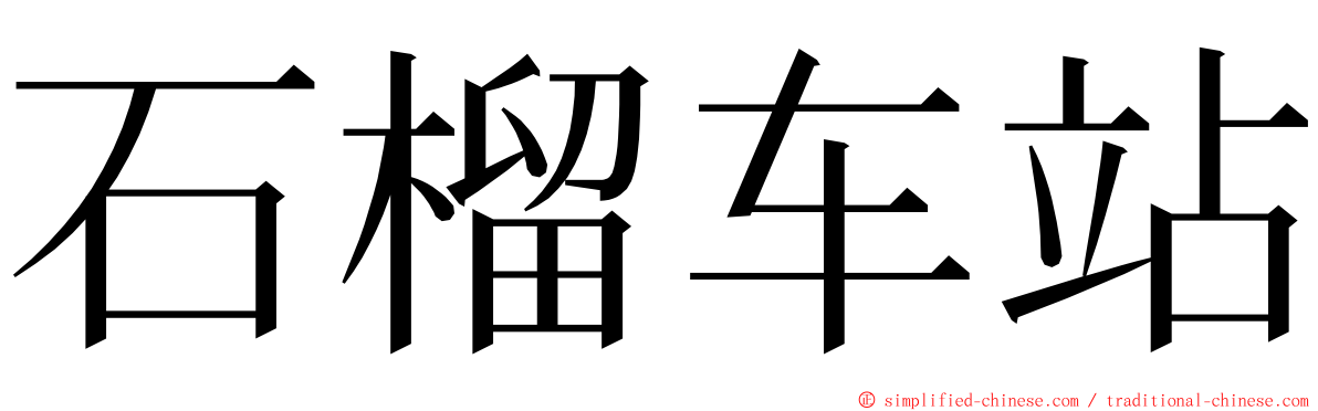 石榴车站 ming font