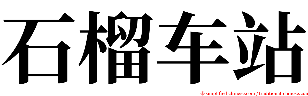 石榴车站 serif font