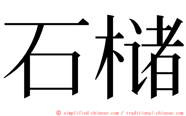 石槠 ming font