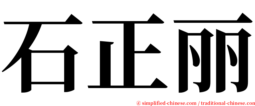 石正丽 serif font