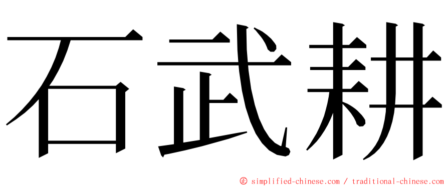 石武耕 ming font