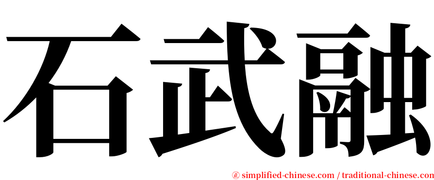 石武融 serif font