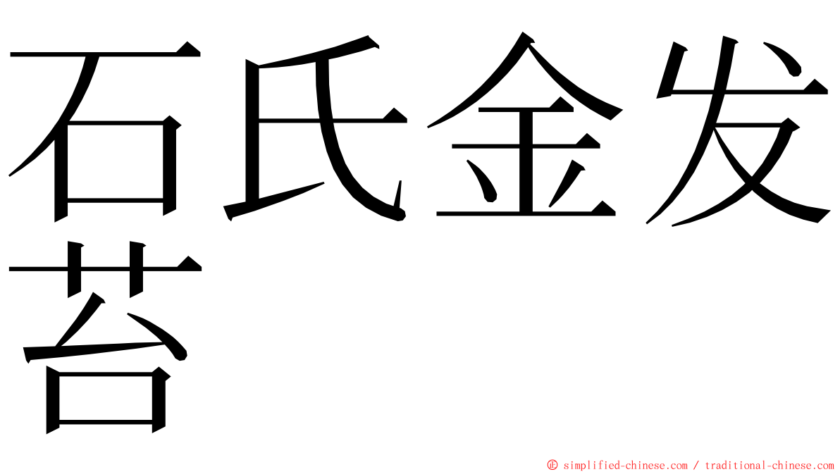 石氏金发苔 ming font