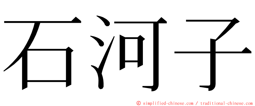 石河子 ming font