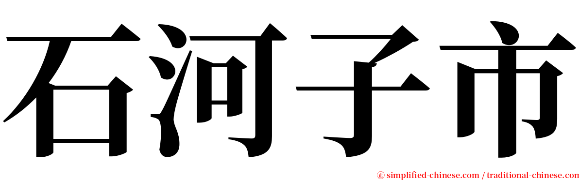 石河子市 serif font