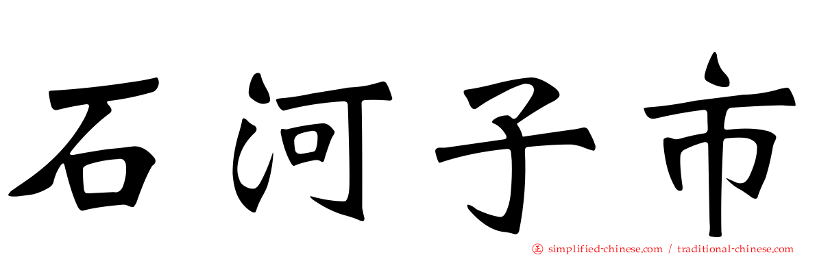 石河子市