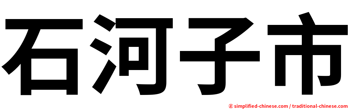 石河子市