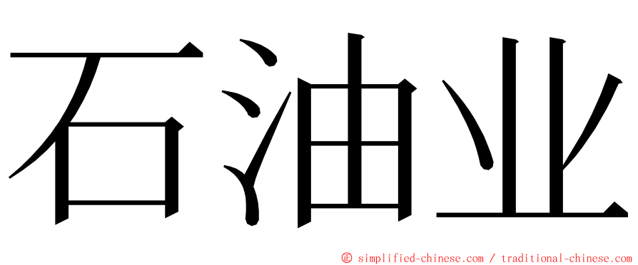 石油业 ming font