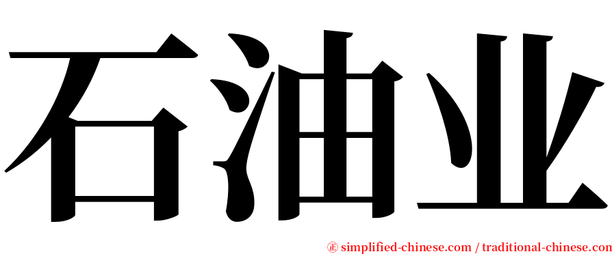 石油业 serif font