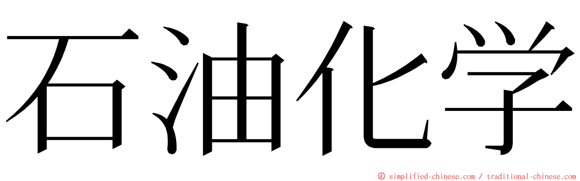 石油化学 ming font