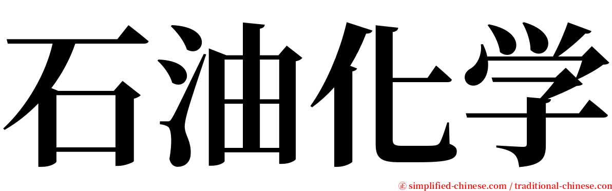 石油化学 serif font